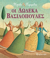 ΜΕΓΑΛΑ ΠΑΡΑΜΥΘΙΑ ΝΟ11-ΟΙ ΔΩΔΕΚΑ ΒΑΣΙΛΟΠΟΥΛΕΣ