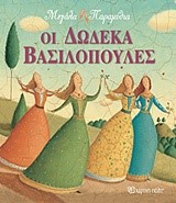ΜΕΓΑΛΑ ΠΑΡΑΜΥΘΙΑ ΝΟ11-ΟΙ ΔΩΔΕΚΑ ΒΑΣΙΛΟΠΟΥΛΕΣ