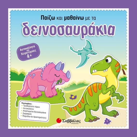 ΑΥΤΟΚΟΛΛΗΤΑ ΚΑΙ ΧΕΙΡΟΤΕΧΝΙΕΣ 4+ ΠΑΙΖΩ ΚΑΙ ΜΑΘΑΙΝΩ ΜΕ ΤΑ ΔΕΙΝΟΣΑΥΡΑΚΙΑ