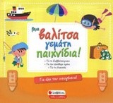 ΜΙΑ ΒΑΛΙΤΣΑ ΓΕΜΑΤΗ ΠΑΙΧΝΙΔΙΑ!