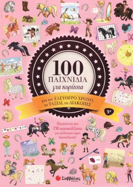 100 ΠΑΙΧΝΙΔΙΑ ΓΙΑ ΚΟΡΙΤΣΙΑ-150 ΑΥΤΟΚΟΛΛΗΤΑ