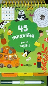 45 ΠΑΙΧΝΙΔΙΑ ΓΙΑ ΤΟ ΤΑΞΙΔΙ!