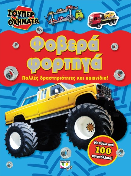 ΣΟΥΠΕΡ ΟΧΗΜΑΤΑ-ΦΟΒΕΡΑ ΦΟΡΤΗΓΑ
