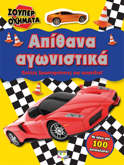 ΣΟΥΠΕΡ ΟΧΗΜΑΤΑ-ΑΠΙΘΑΝΑ ΑΓΩΝΙΣΤΙΚΑ