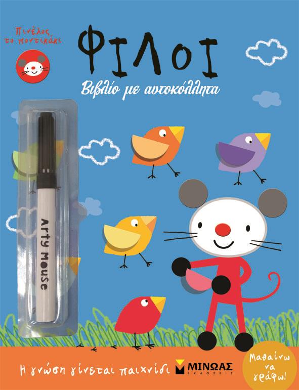 ΠΙΝΕΛΟΣ ΤΟ ΠΟΝΤΙΚΑΚΙ-ΦΙΛΟΙ