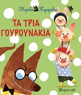 ΜΕΓΑΛΑ ΠΑΡΑΜΥΘΙΑ ΝΟ9 - ΤΑ ΤΡΙΑ ΓΟΥΡΟΥΝΑΚΙΑ