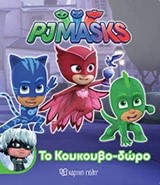 PJ ΜASΚS ΜΙΚΡΗ ΣΥΛΛΟΓΗ 1-TO KOΥKOΥBΟ-ΔΩΡΟ