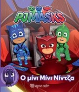PJ MASKS ΜΙΚΡΗ ΣΥΛΛΟΓΗ 2-Ο MINI MINI NINTZA