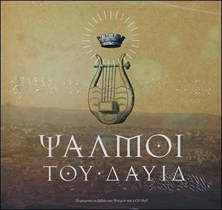 ΨΑΛΜΟΙ TOΥ ΔΑΥΙΔ+2CD MP3