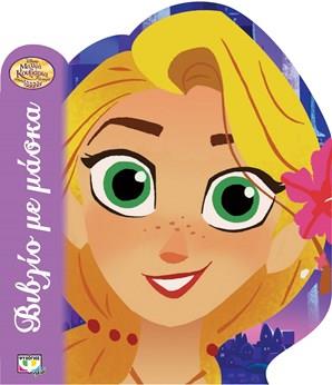 DISNEY ΜΑΛΛΙΑ KOΥBAPΙΑ Η ΣΕΙΡΑ-BΙBΛΙΟ ΜΕ ΜΑΣΚΑ