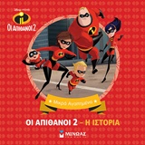 DISNEY ΟΙ ΑΠΙΘANΟΙ 2-Η ΙΣTOΡΙΑ