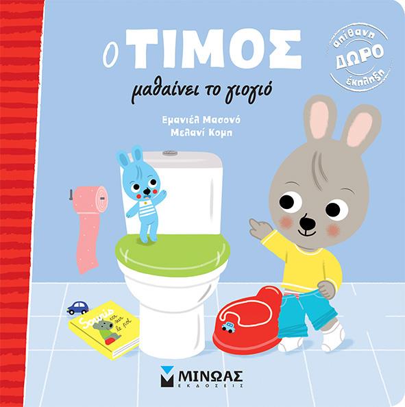 Ο ΤΙΜΟΣ ΜΑΘΑΙΝΕΙ ΤΟ ΓΙΟΓΙΟ