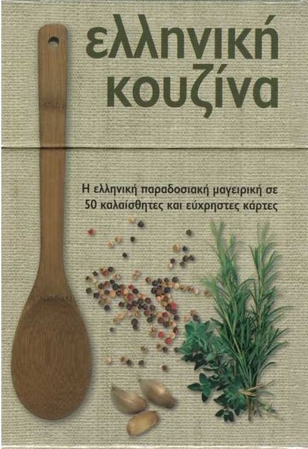 ΕΛΛΗΝΙΚΗ ΚΟΥΖΙΝΑ-50 ΚΑΡΤΕΣ COOKBOX