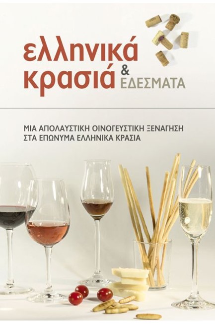 ΕΛΛΗΝΙΚΑ ΚΡΑΣΙΑ ΚΑΙ ΕΔΕΣΜΑΤΑ-50 ΚΑΡΤΕΣ COOKBOX