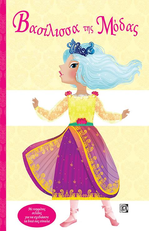 ΒΑΣΙΛΙΣΣΑ ΤΗΣ ΜΟΔΑΣ