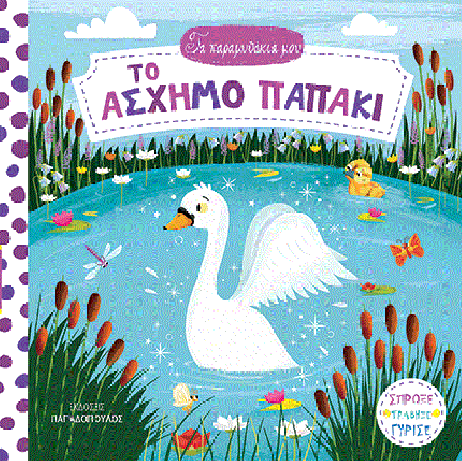 ΤΑ ΠΑΡΑΜΥΘΑΚΙΑ ΜΟΥ - ΤΟ ΑΣΧΗΜΟ ΠΑΠΑΚΙ