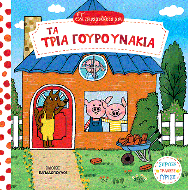 ΤΑ ΠΑΡΑΜΥΘΑΚΙΑ ΜΟΥ - ΤΑ ΤΡΙΑ ΓΟΥΡΟΥΝΑΚΙΑ
