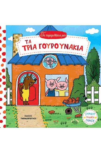 ΤΑ ΠΑΡΑΜΥΘΑΚΙΑ ΜΟΥ - ΤΑ ΤΡΙΑ ΓΟΥΡΟΥΝΑΚΙΑ