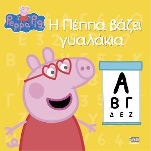 ΠΕΠΠΑ ΤΟ ΓΟΥΡΟΥΝΑΚΙ - Η ΠΕΠΠΑ ΒΑΖΕΙ ΓΥΑΛΑΚΙΑ