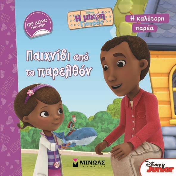 ΜΙΚΡΗ ΓΙΑΤΡΟΣ, ΠΑΙΧΝΙΔΙ ΑΠΟ ΤΟ ΠΑΡΕΛΘΟΝ