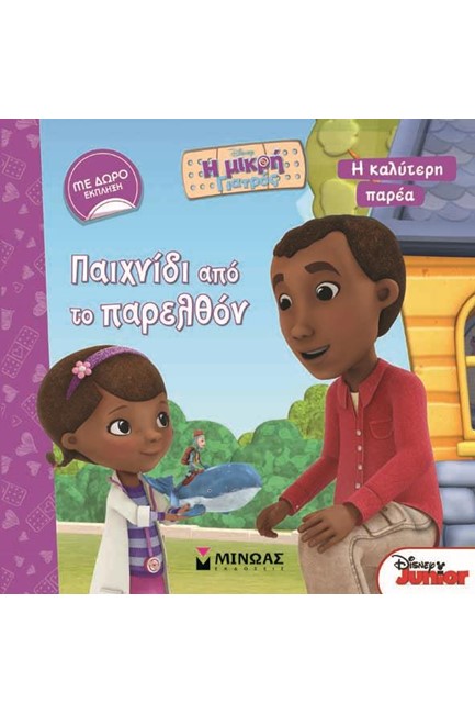 ΜΙΚΡΗ ΓΙΑΤΡΟΣ, ΠΑΙΧΝΙΔΙ ΑΠΟ ΤΟ ΠΑΡΕΛΘΟΝ