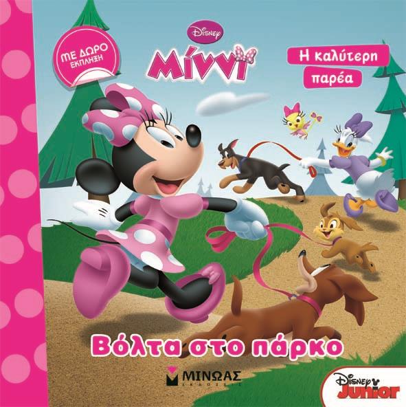 ΜΙΝΝΙ, ΒΟΛΤΑ ΣΤΟ ΠΑΡΚΟ
