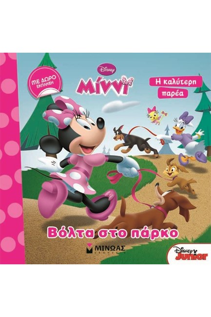 ΜΙΝΝΙ, ΒΟΛΤΑ ΣΤΟ ΠΑΡΚΟ