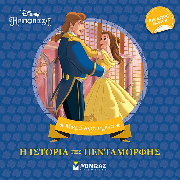 Η ΙΣΤΟΡΙΑ ΤΗΣ ΠΕΝΤΑΜΟΡΦΗΣ