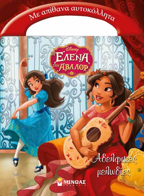 ΑΔΕΛΦΙΚΕΣ ΜΕΛΩΔΙΕΣ