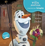 Ο ΟΛΑΦ ΠΙΑΝΕΙ ΔΟΥΛΕΙΑ
