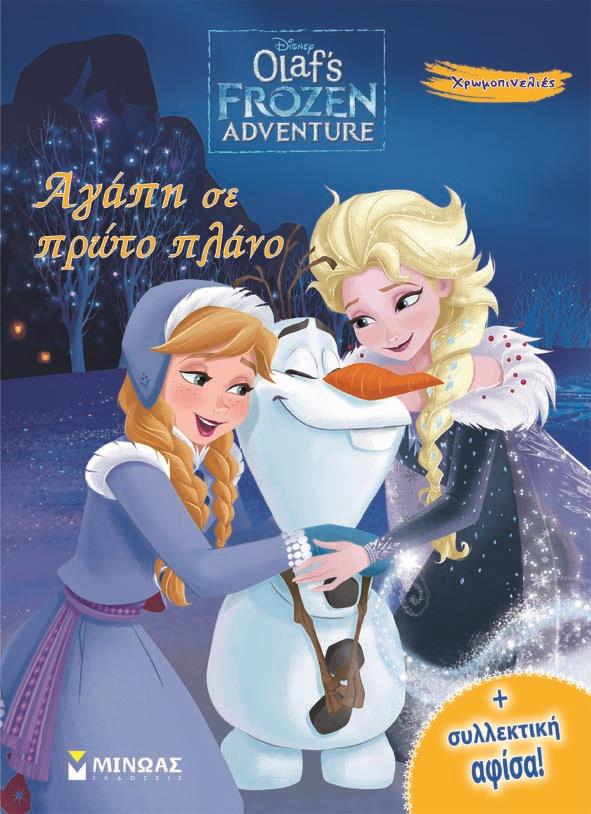 ΑΓΑΠΗ ΣΕ ΠΡΩΤΟ ΠΛΑΝΟ