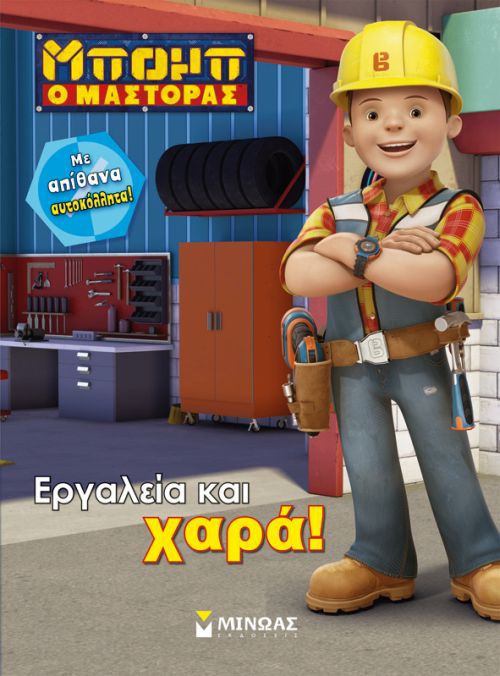 ΕΡΓΑΛΕΙΑ ΚΑΙ ΧΑΡΑ!