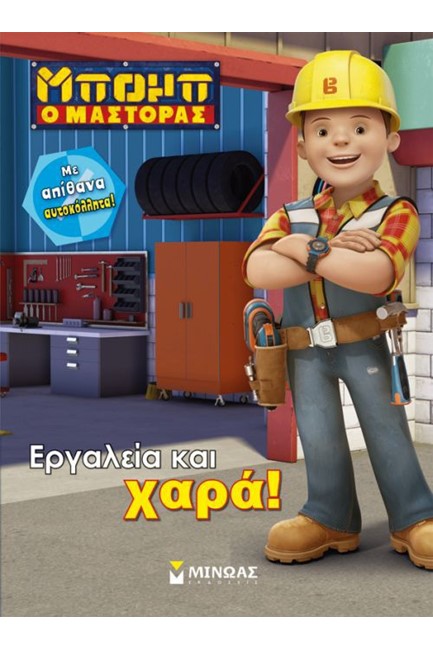 ΕΡΓΑΛΕΙΑ ΚΑΙ ΧΑΡΑ!