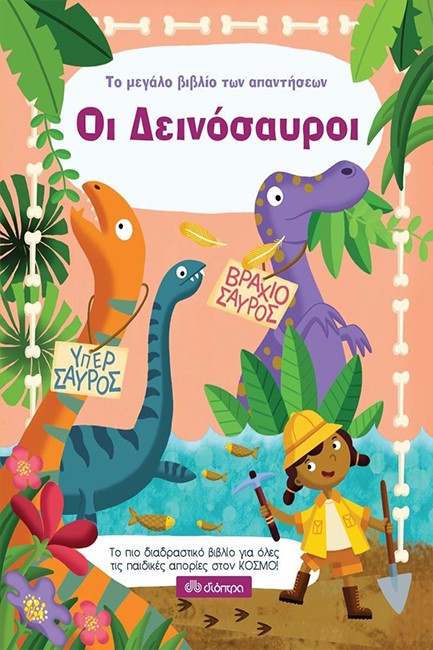 ΟΙ ΔΕΙΝΟΣΑΥΡΟΙ - ΤΟ ΜΕΓΑΛΟ ΒΙΒΛΙΟ ΤΩΝ ΑΠΑΝΤΗΣΕΩΝ