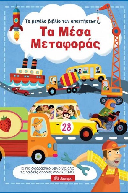 ΤΑ ΜΕΣΑ ΜΕΤΑΦΟΡΑΣ - ΤΟ ΜΕΓΑΛΟ ΒΙΒΛΙΟ ΤΩΝ ΑΠΑΝΤΗΣΕΩΝ