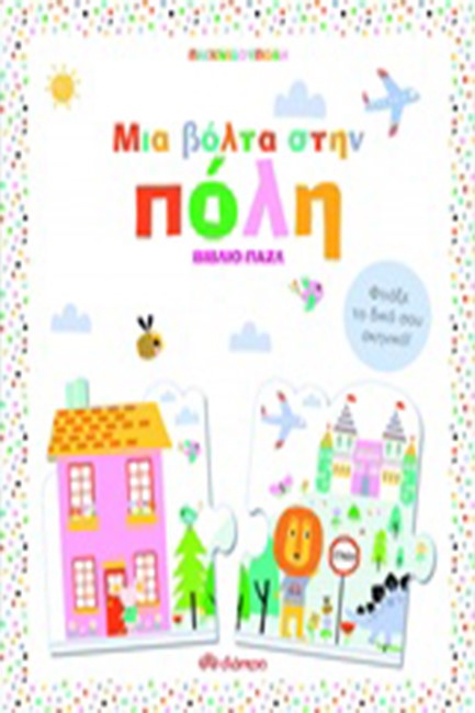 ΜΙΑ ΒΟΛΤΑ ΣΤΗΝ ΠΟΛΗ