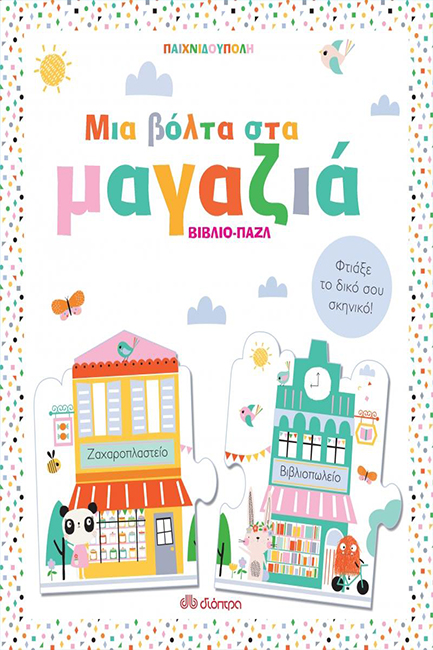 ΜΙΑ ΒΟΛΤΑ ΣΤΑ ΜΑΓΑΖΙΑ