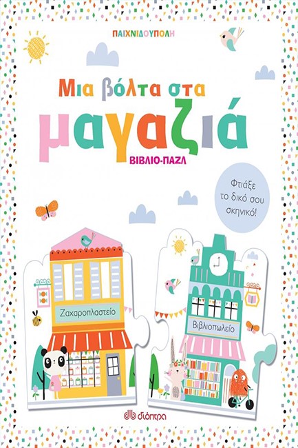 ΜΙΑ ΒΟΛΤΑ ΣΤΑ ΜΑΓΑΖΙΑ