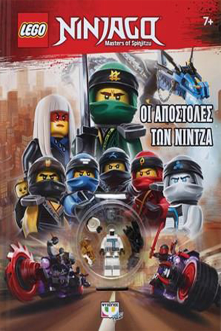 LEGO NINJAGO: ΟΙ ΑΠΟΣΤΟΛΕΣ ΤΩΝ ΝΙΝΤΖΑ