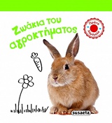 ΖΩΑΚΙΑ ΤΟΥ ΑΓΡΟΚΤΗΜΑΤΟΣ