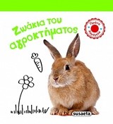 ΖΩΑΚΙΑ ΤΟΥ ΑΓΡΟΚΤΗΜΑΤΟΣ