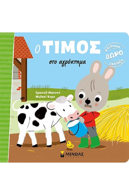 Ο ΤΙΜΟΣ ΣΤΟ ΑΓΡΟΚΤΗΜΑ