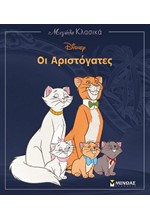 DISNEY ΜΕΓΑΛΑ ΚΛΑΣΙΚΑ-ΟΙ ΑΡΙΣΤΟΓΑΤΕΣ