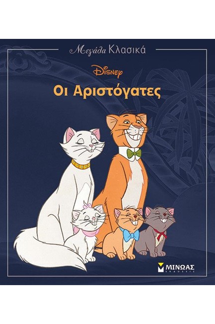DISNEY ΜΕΓΑΛΑ ΚΛΑΣΙΚΑ-ΟΙ ΑΡΙΣΤΟΓΑΤΕΣ