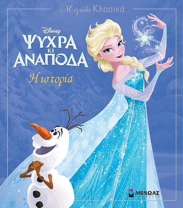 DISNEY ΜΕΓΑΛΑ ΚΛΑΣΙΚΑ-ΨΥΧΡΑ ΚΙ ΑΝΑΠΟΔΑ