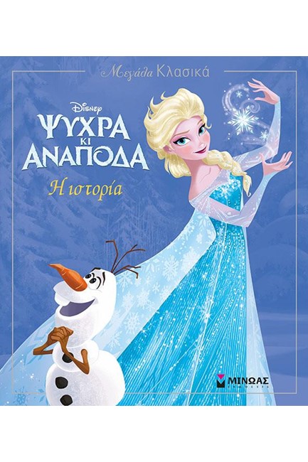DISNEY ΜΕΓΑΛΑ ΚΛΑΣΙΚΑ-ΨΥΧΡΑ ΚΙ ΑΝΑΠΟΔΑ