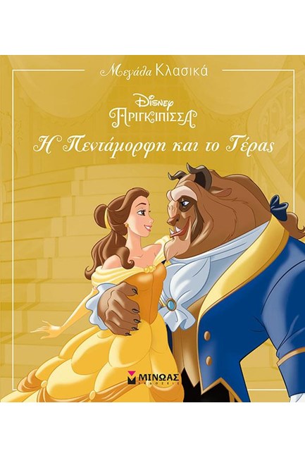 DISNEY ΜΕΓΑΛΑ ΚΛΑΣΙΚΑ-Η ΠΕΝΤΑΜΟΡΦΗ ΚΑΙ ΤΟ ΤΕΡΑΣ