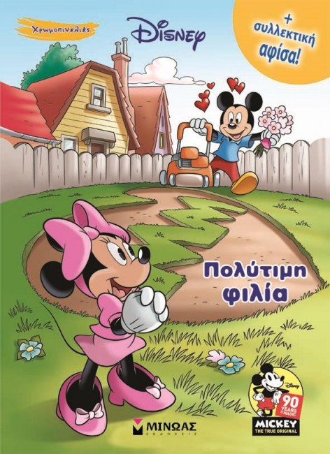 ΠΟΛΥΤΙΜΗ ΦΙΛΙΑ