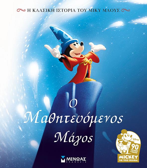 DISNEY - Ο ΜΑΘΗΤΕΥΟΜΕΝΟΣ ΜΑΓΟΣ