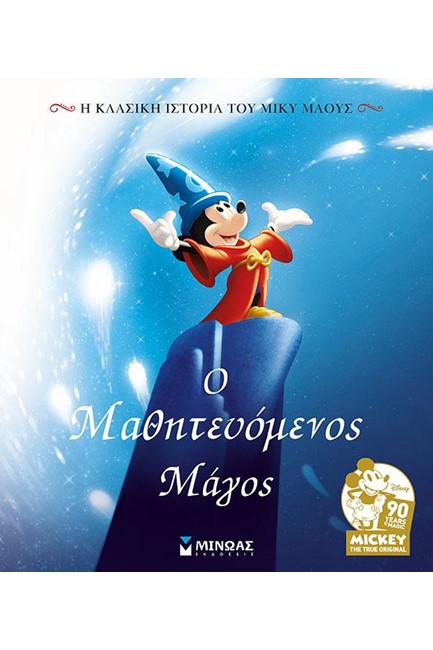 DISNEY - Ο ΜΑΘΗΤΕΥΟΜΕΝΟΣ ΜΑΓΟΣ